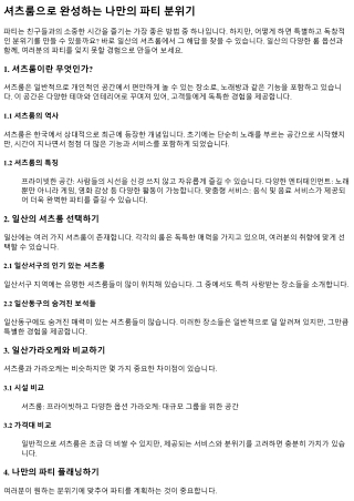 셔츠룸으로 완성하는 나만의 파티 분위기