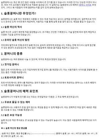 슬롯꽁머니의 매력: 왜 사람들이 열광하는가?