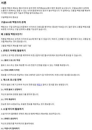 고품질 백링크 확보를 위한 실전 기술