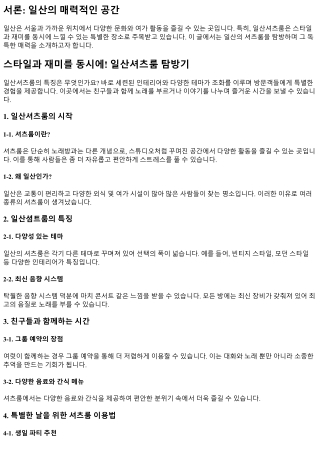 스타일과 재미를 동시에! 일산셔츠룸 탐방기