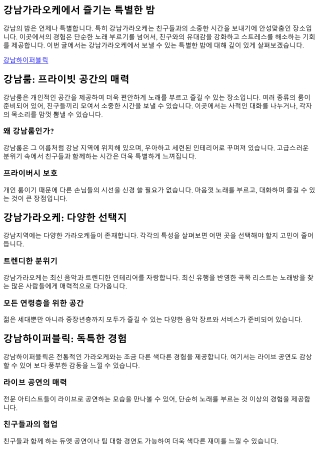 강남가라오케에서 즐기는 특별한 밤