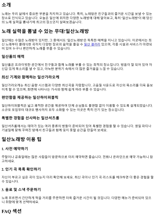노래 실력을 뽐낼 수 있는 무대!일산노래방