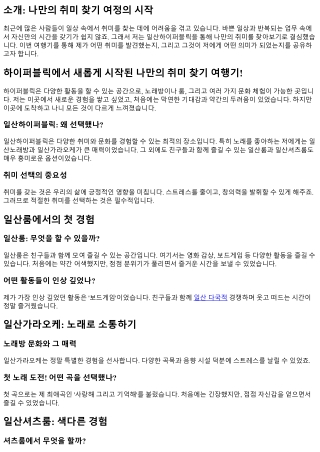 하이퍼블릭에서 새롭게 시작된 나만의 취미 찾기 여행기!