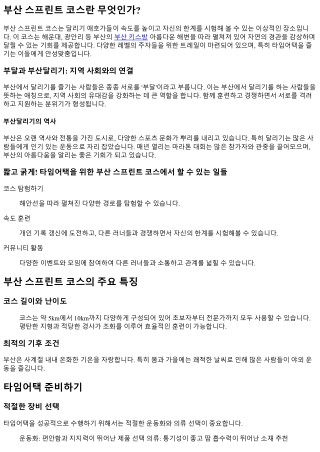 짧고 굵게! 타임어택을 위한 부산 스프린트 코스