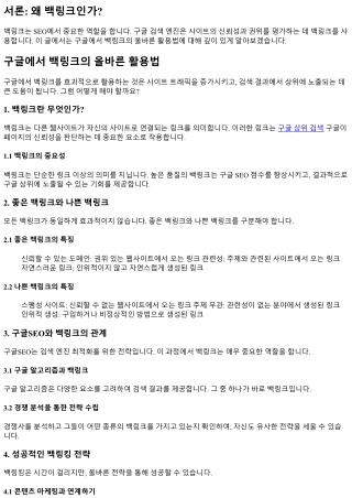 구글에서 백링크의 올바른 활용법