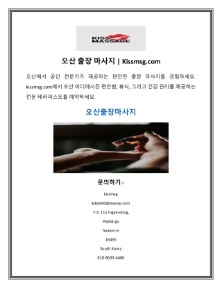 오산 출장 마사지  Kissmsg.com
