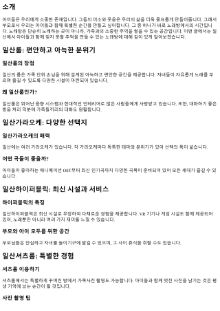 아이들과 함께 잊지 못할 추억 만들기 좋은 노래방