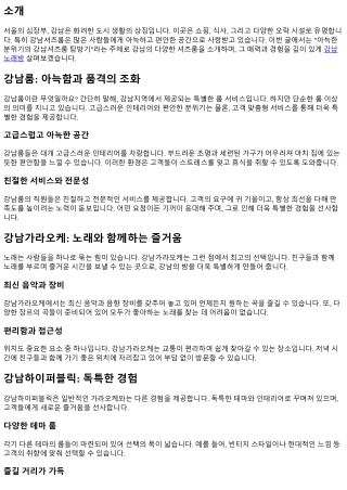아늑한 분위기의 강남셔츠룸 탐방기