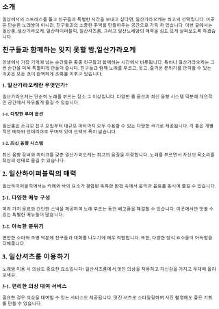 친구들과 함께하는 잊지 못할 밤,일산가라오케