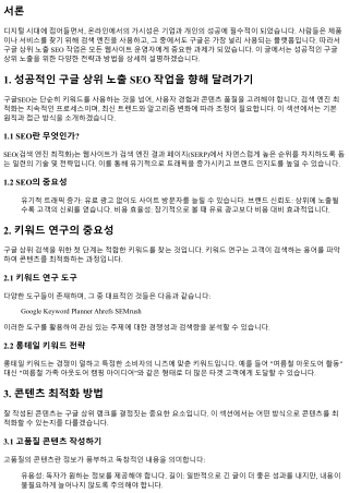 성공적인 구글 상위 노출 seo 작업을 향해 달려가기