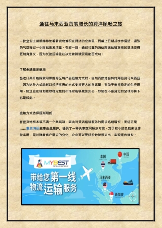 通往马来西亚贸易增长的跨洋顺畅之旅