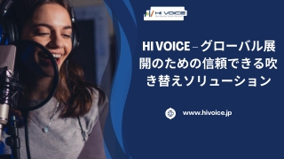 Hi Voice – グローバル展開のための信頼できる吹き替えソリューション