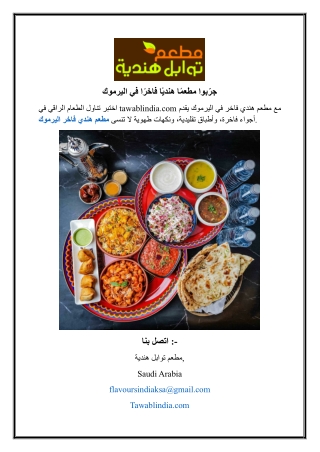 جرّبوا مطعمًا هنديًا فاخرًا في اليرموك