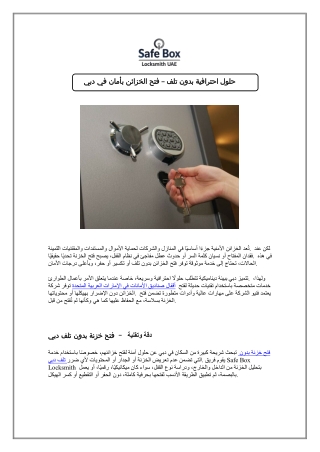 فتح خزنة بدون تلف دبي