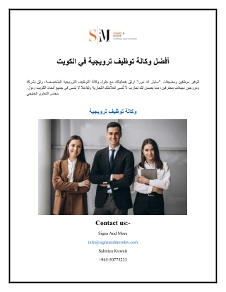 أفضل وكالة توظيف ترويجية في الكويت