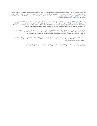 علاج التهاب المفاصل