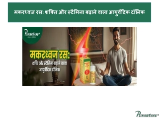 मकरध्वज रस शक्ति और स्टैमिना बढ़ाने वाला आयुर्वेदिक टॉनिक