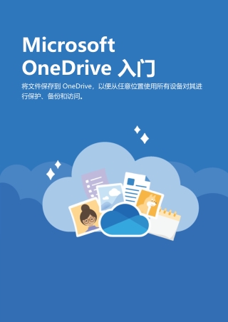 OneDrive 入门