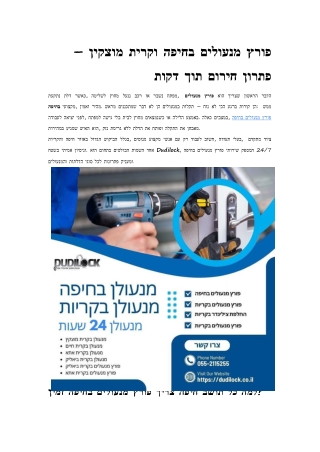 פורץ מנעולים בחיפה וקרית מוצקין – פתרון חירום תוך דקות