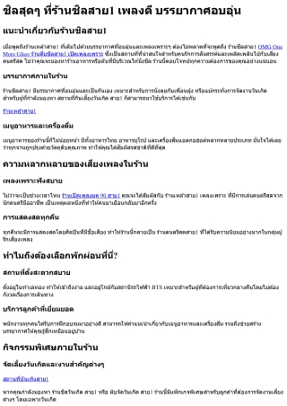 ชิลสุดๆ ที่ร้านชิลสาย1 เพลงดี บรรยากาศอบอุ่น