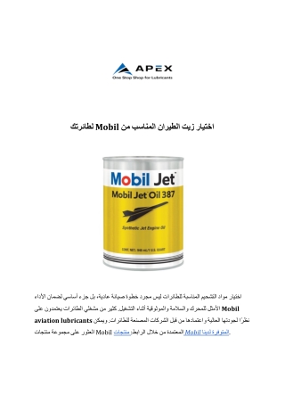 اختيار زيت الطيران المناسب من Mobil لطائرتك