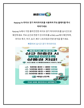 Ppajung TV 라이브 경기 하이라이트를 사용하여 주요 플레이를 즉시 따라가세요