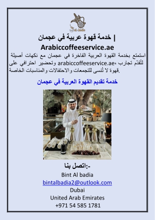 خدمة قهوة عربية في عجمان  Arabiccoffeeservice.ae