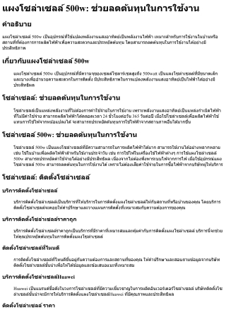 แผงโซล่าเซลล์ 500w ช่วยลดต้นทุนในการใช้งาน