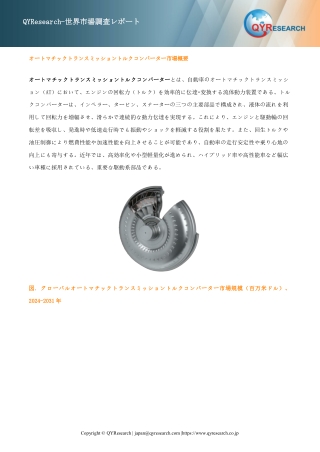 オートマチックトランスミッショントルクコンバーター―グローバル市場シェアとランキング、全体の売上と需要予測、2025～2031