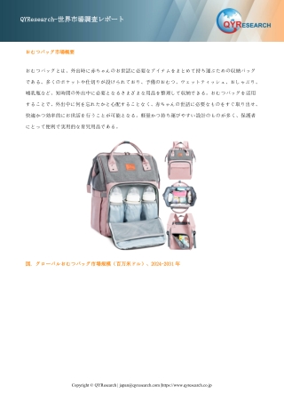 グローバルおむつバッグ市場シェア：主要企業、売上動向、競争戦略2025