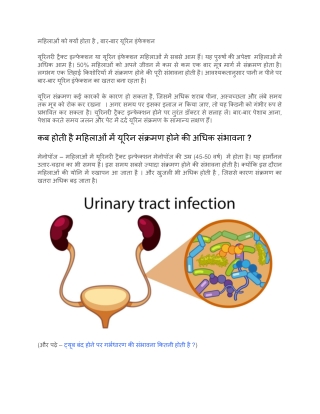 महिलाओं को क्यों होता है , बार-बार यूरिन इंफेक्शन