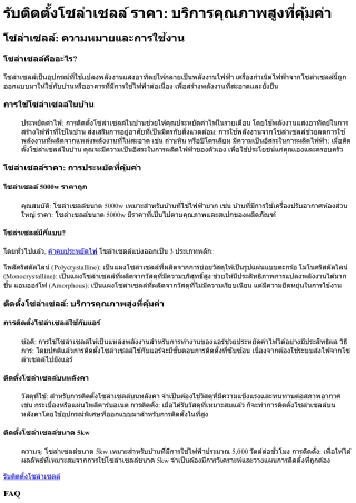 รับติดตั้งโซล่าเซลล์ ราคา บริการคุณภาพสูงที่คุ้มค่า