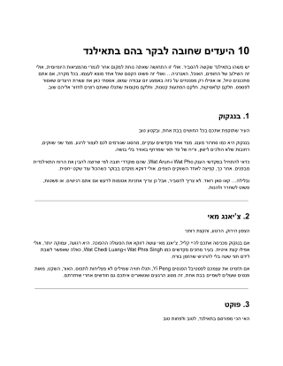 10 היעדים שחובה לבקר בהם בתאילנד