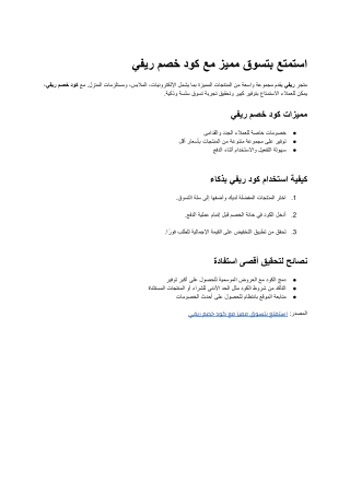 استمتع بتسوق مميز مع كود خصم ريفي