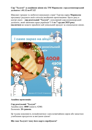 Сир Халумі за акційною ціною від ТМ Маршалок- середземноморський делікатес з 01.12 по 07.12!