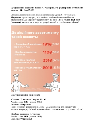 Продовження акційного тижня у ТМ Маршалок- розширений асортимент знижок з 01.12 по 07.12