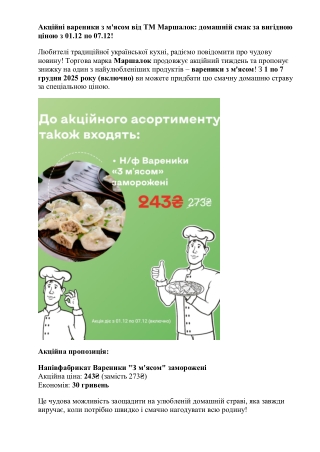 Акційні вареники з м'ясом від ТМ Маршалок- домашній смак за вигідною ціною з 01.12 по 07.12