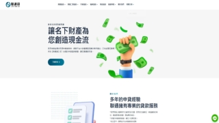 汽車借款免留車首選｜聯通貸 - 免押車、低利率、輕鬆週轉無壓力