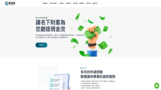 全台最可靠貸款專家｜聯通貸 - 房屋貸款試算｜二胎｜汽車貸款｜機車商品貸款一站解決，快速審核靈活撥款