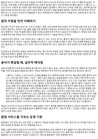 출장 마사지 안전 가이드: 합법·불법 식별법