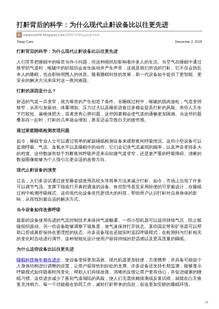 Sleep technology advances every year - 打鼾背后的科学为什么现代止鼾设备比以往更先进