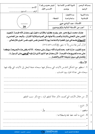 TelmidTice - الفرض 2 نموذج 12 - التربية الإسلامية ثانية إعدادي الدورة الأولى