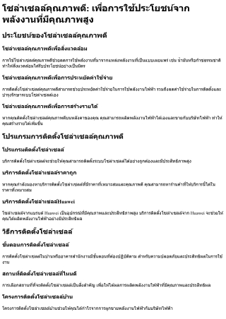 โซล่าเซลล์คุณภาพดี เพื่อการใช้ประโยชน์จากพลังงานที่มีคุณภาพสูง(1)