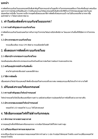 ติดตั้งระบบกันขโมยบนรถพร้อมปรับแต่งระบบไฟ