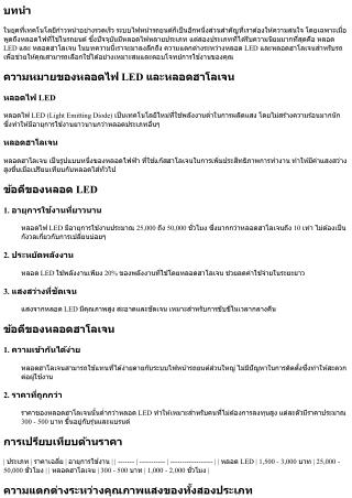 ความแตกต่างระหว่างหลอด LED และหลอดฮาโลเจนสำหรับรถ