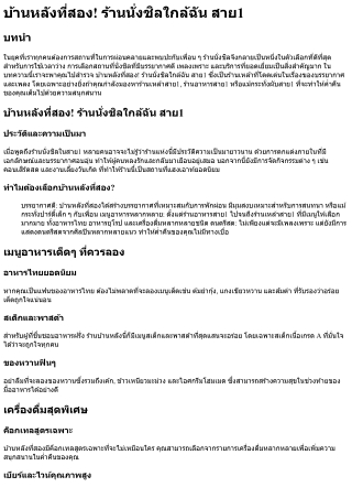 บ้านหลังที่สอง! ร้านนั่งชิลใกล้ฉัน สาย1