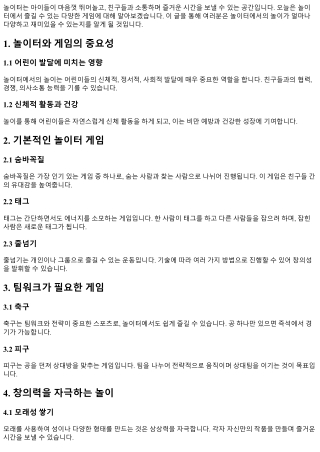 놀이터에서 즐길 수 있는 다양한 게임 소개