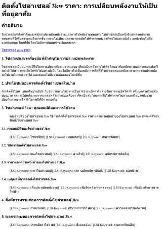 ติดตั้งโซล่าเซลล์ 3kw ราคา การเปลี่ยนพลังงานให้เป็นที่อยู่อาศัย