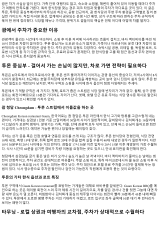 괌 한식당 위치별 주차 정보 총정리