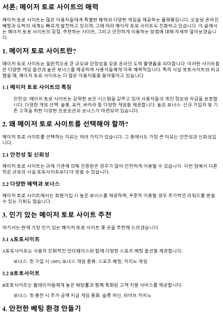 “특별한 혜택이 가득한 메이저 토로 사이트!”